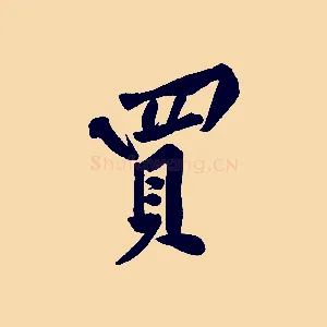 買