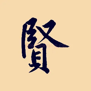 賢