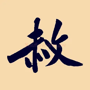 赦