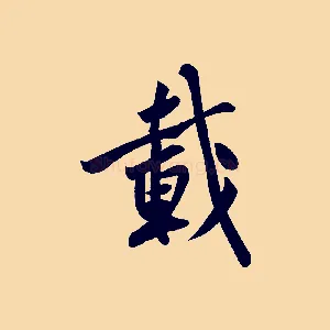 載