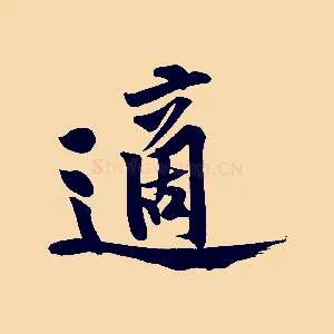 適