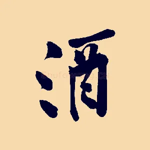 酒