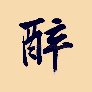 醉