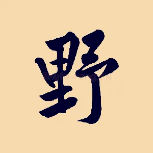 野