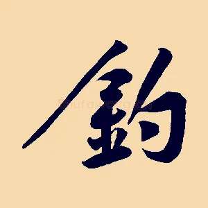 釣