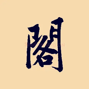 閣