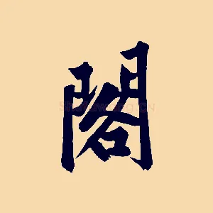 閣