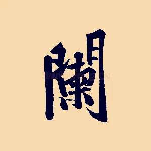 闌
