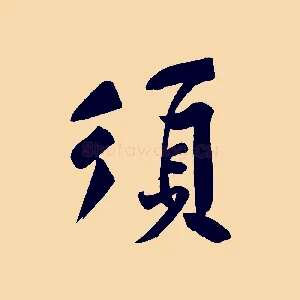 須