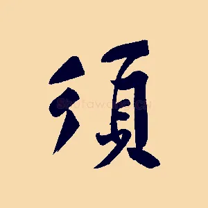 須