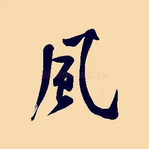 風