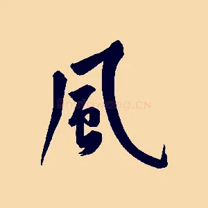 風