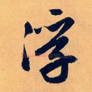 浮