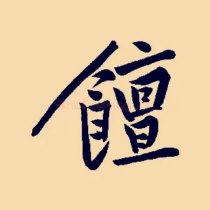 饘