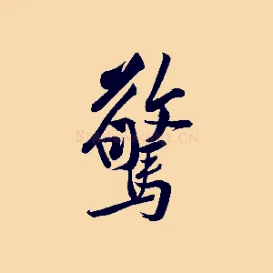 驚