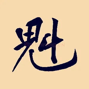 魁