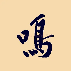 鳴
