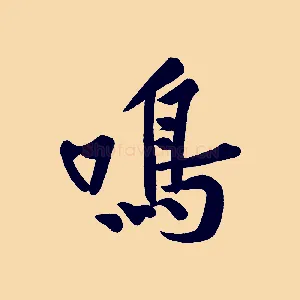鳴