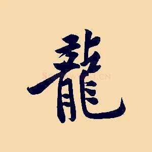 龍