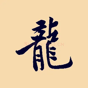 龍