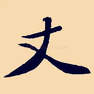 丈