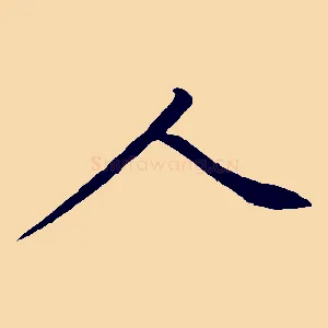 人