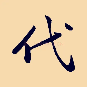 代