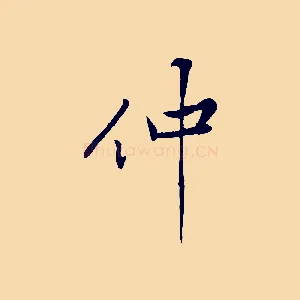 仲