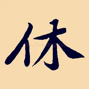 休