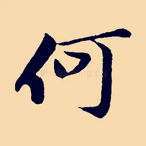 何