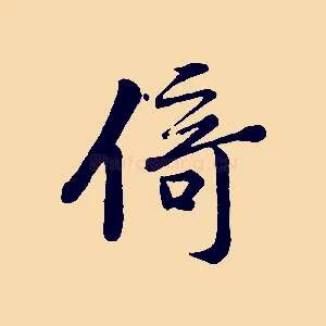 倚