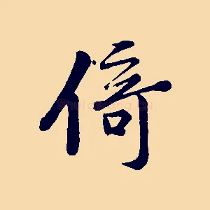 倚