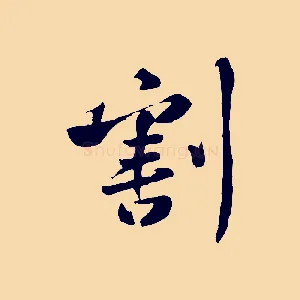 割