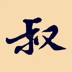 叔