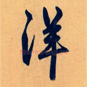 洋