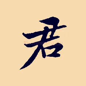 君