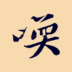 喚