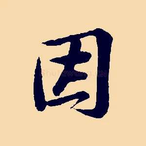 因