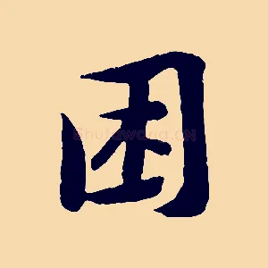 困