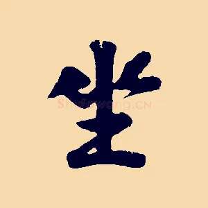 坐