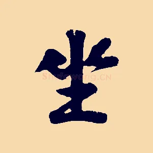 坐