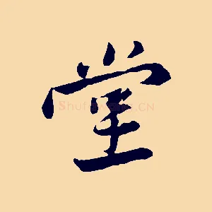 堂