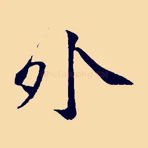 外