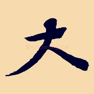 大