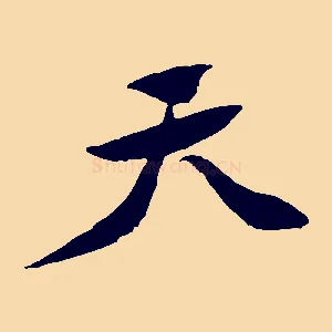 天