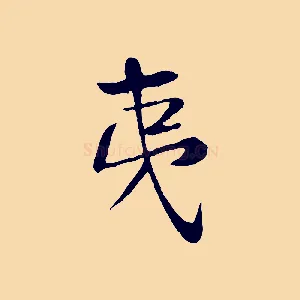 夷