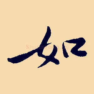 如