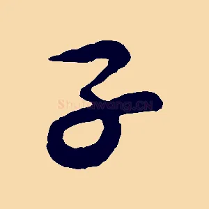 子