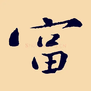 富