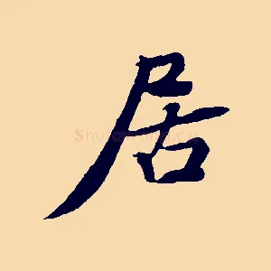 居